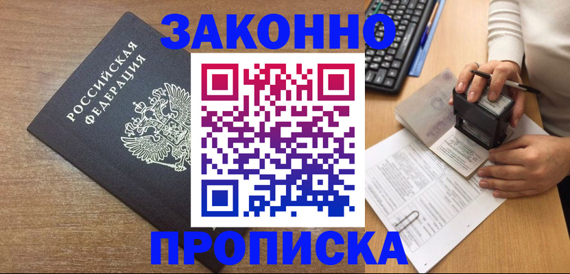 временная прописка в Ермолино